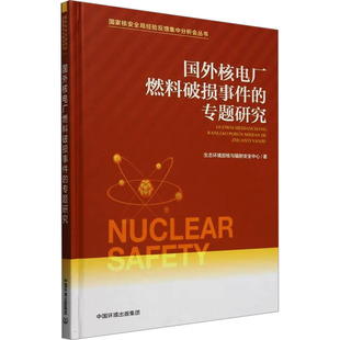 国外核电厂燃料破损事件的专题研究生态环境部核与辐安全中心 著9787511160041中国环境出版集团