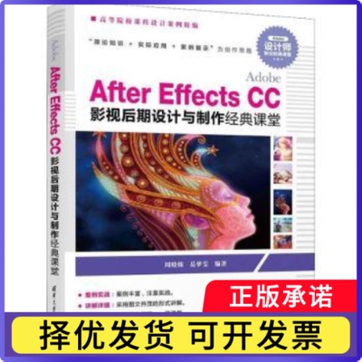 Adobe After Effects CC影视后期设计与制作经典课堂周晓姝 岳梦雯9787302520375清华大学出版社