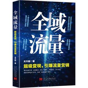 报纸 杂志 管理 社书籍 全域流量关天皓9787515415277当代中国出版