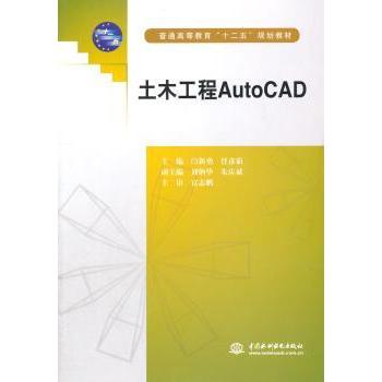 土木工程AutoCAD闫新勇，任彦茹主编9787517021636中国水利水电出版社书籍\/杂志\/报纸/工业/农业技术/建筑/水利（新）