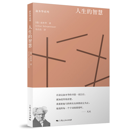 人生的智慧/叔本华系列(德)叔本华|译者:韦启昌9787208148994上海人民书籍\/杂志\/报纸/哲学和宗教/伦理学