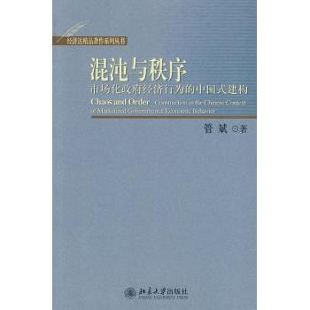 混沌与秩序:市场化经济行为的中国式建构:construction in the Chinese context of marketized govern管斌著9787301171370