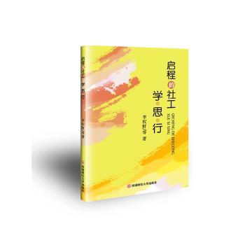 启程的社工:学·思·行李权财等著9787550459007西南财经大学出版社书籍\/杂志\/报纸/管理/管理