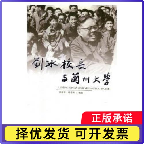 刘冰校长与兰州大学张克非,杨易宾9787311053741兰州大学出版社有限责任公司书籍\/杂志\/报纸/传记/人物/传记