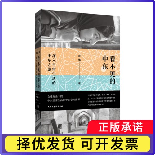 看不见的中东：深入日常生活的中东之旅姚璐9787513946933民主与建设书籍\/杂志\/报纸/历史/历史知识读物