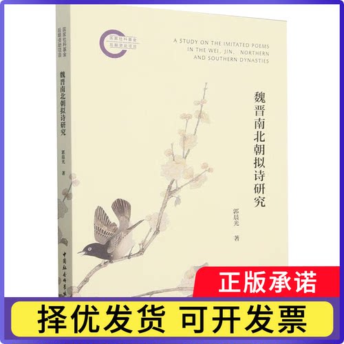 魏晋南北朝拟诗研究郭晨光 著9787522731773中国社会科学出版社书籍\/杂志\/报纸/文学/文学理/学评论与研究