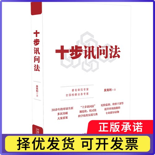 十步讯问法吴克利9787521614992中国法制出版社书籍\/杂志\/报纸/法律/犯罪学/刑事侦查学