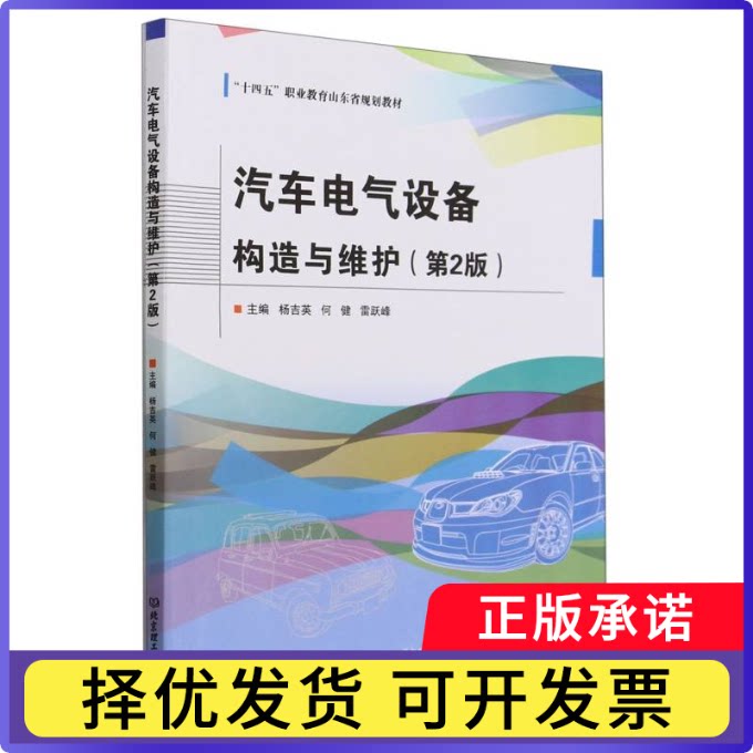汽车电气设备构造与维护(第2版)编者:杨吉英//何健//雷跃峰|责编:孟祥雪9787576304503北京理工大学