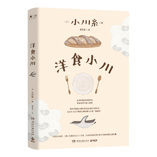 廖雯雯9787572615962湖南文艺书籍 外国小说 小川糸 小说 报纸 杂志 译者 张子霏 责编 日 洋食小川