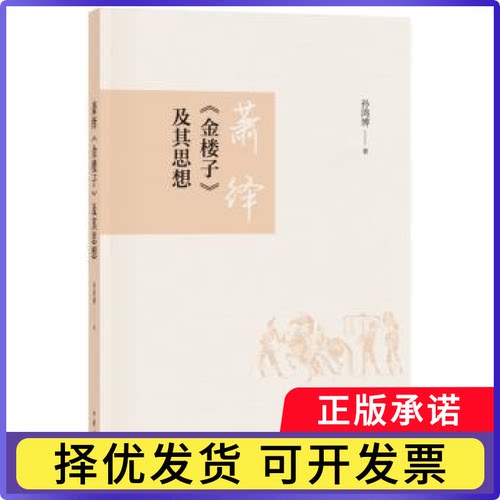 萧绎《金楼子》及其思想孙鸿博著9787101129182中华书局书籍\/杂志\/报纸/文学/文学理/学评论与研究