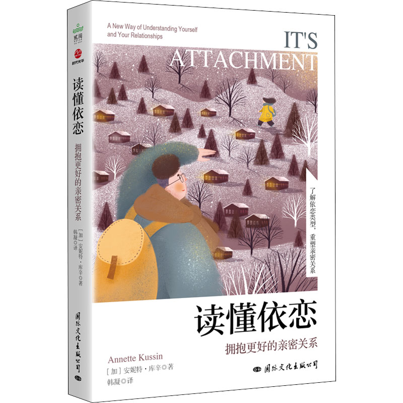 读懂依恋：拥抱更好的亲密关系：a new way of understanding yourself and four relationships[加]安妮特·库辛9787512513709