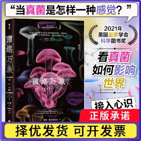 菌络万象著   者：［英］默林？谢尔德雷克（Merlin Sheldrake） 译   者：罗丁豪 审   校：周松岩9787559677754北京联合