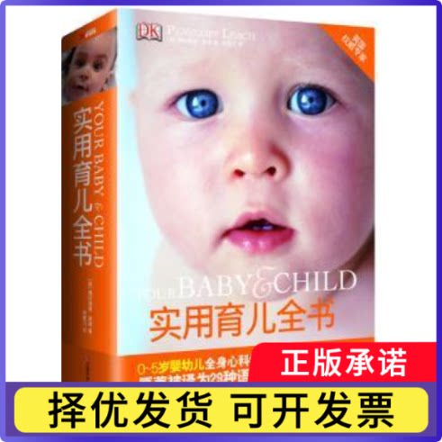 实用育儿全书(英)佩内洛普·里奇(Penelope Leach)著9787539045580江西科学技术出版社书籍\/杂志\/报纸/育儿书籍/育儿百科