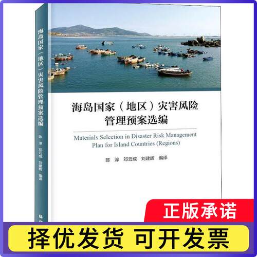 海岛地区)灾害风险管理预案选编陈淳，邓云成，刘建辉编译9787521001976海洋出版社书籍\/杂志\/报纸/自然科学/科普读物/地震