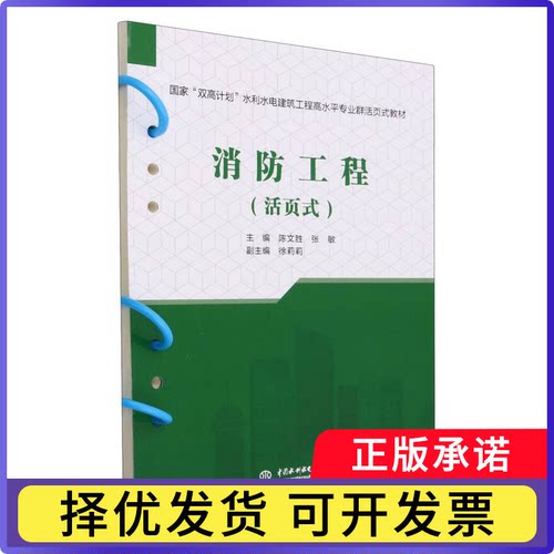 消防工程(活页式双高计划水利水电建筑工程高水平专业群活页式教材)编者:陈文胜//张敏|责编:王倩楠9787522616605中国水利水电