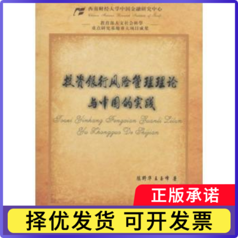 银行风险管理理论与中国的实践陈野华，王玉峰著9787550425163西南财经大学出版社书籍/杂志/报纸/经济/金融