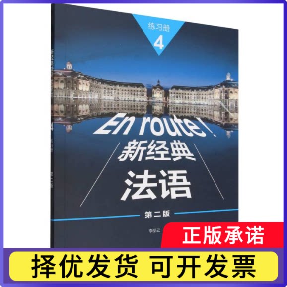 新经典法语(4)(练习册)(第二版)李圣云9787521371550外语教研书籍\/杂志\/报纸/法律/学理图片