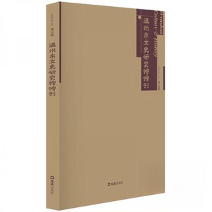 温州市文史研究馆馆刊(第五集)温州市文史研究馆9787549643585上海文汇出版社有限公司书籍\/杂志\/报纸/历史/地方史志/民族史志