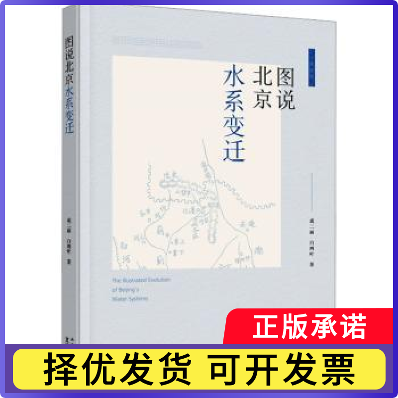 图说北京水系变迁成二丽，白鸿叶著9787805548142文津出版社书籍/杂志/报纸/自然科学/地质学