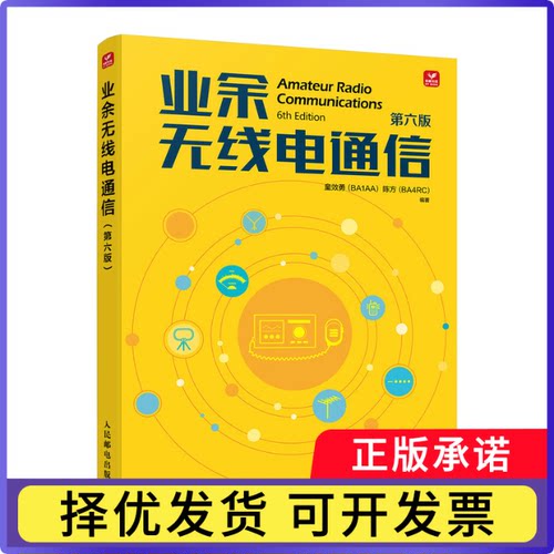 业余无线电通信第六版童效勇（BA1AA） 陈方（BA4RC）9787115647320人民邮电书籍\/杂志\/报纸/工业/农业技术/电子/通信（新）