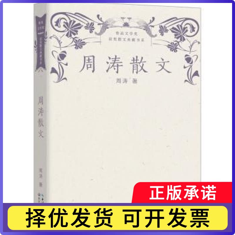 周涛散文周涛著9787570226061长江文艺出版社书籍\/杂志\/报纸/文学/文学