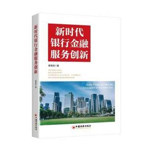 经济 银行金融服务创新曾圣钧著9787513673082中国经济出版 报纸 杂志 经济理论 社书籍