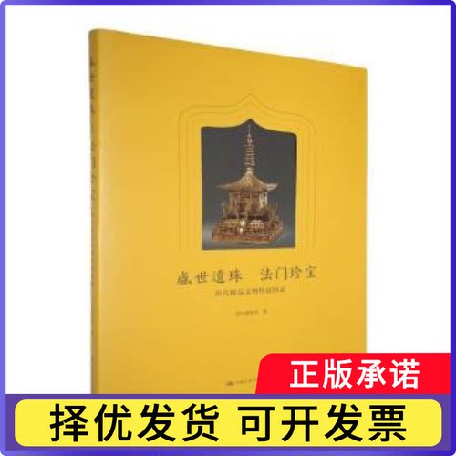 盛世遗珠 法门珍宝:唐代精品文物特展图录荆州博物馆编9787300338422中国人民大学出版社书籍\/杂志\/报纸/历史/中国史/中国通史