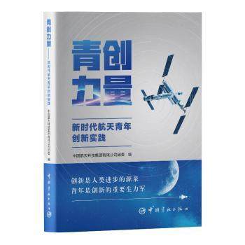 青创力量:航天青年创新实践中国航天科技集团有限公司团委, 编9787515925288中国宇航出版社