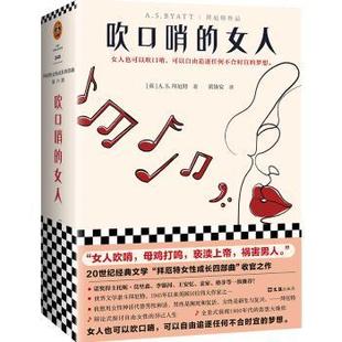吹口哨的女人(精)[英]A.S.拜厄特9787549635993上海文汇出版社有限公司书籍\/杂志\/报纸/文学/现代/当代文学