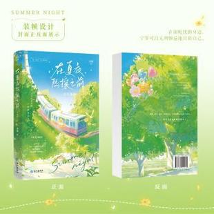 在夏夜熙攘之前.完结篇浮瑾9787580400970长江书籍\/杂志\/报纸/小说/青春/都市/言情/轻小说