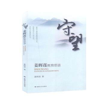 守望:姜辉莲教育思语姜辉莲9787546817781敦煌文艺出版社有限责任公司书籍\/杂志\/报纸/儿童读物/童书/儿童文学,书籍/杂志/报纸,纪实/报告文学,淘宝优惠券,粉丝福利购,淘宝优惠卷
