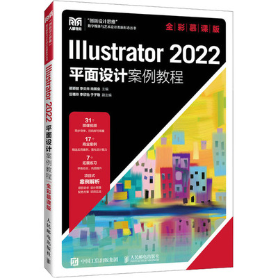 Illustrator 2022平面设计案例教程(全彩慕课版)()瞿颖健，李炎卉，尚展垒主编9787115625670人民邮电出版社