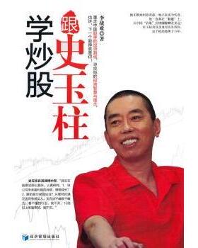 跟史玉柱学李战难著9787509629680经济管理出版社书籍\/杂志\/报纸/娱乐时尚/美容/美体/化妆（新）
