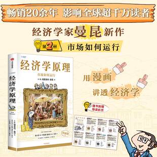 经济学原理(漫画版)②N. 格里高利·曼昆(N. Gregory Mankiw )9787521764826中信书籍\/杂志\/报纸/经济/经济理论