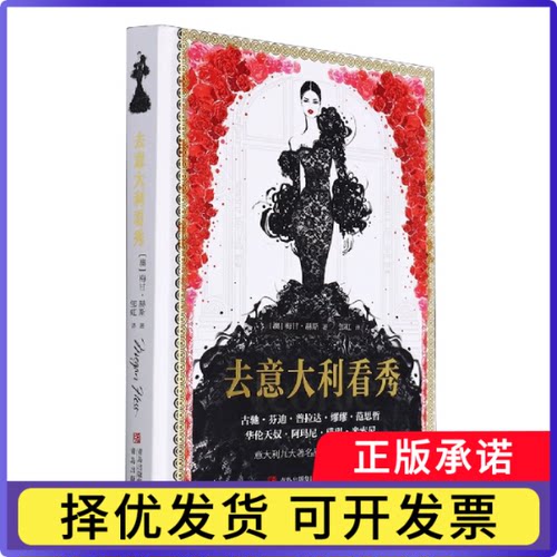 去意大利看秀(古驰芬迪普拉达缪缪范思哲华伦天奴阿玛尼璞琪米索尼)(精)[法]梅根·汉斯9787555290841青岛出版社