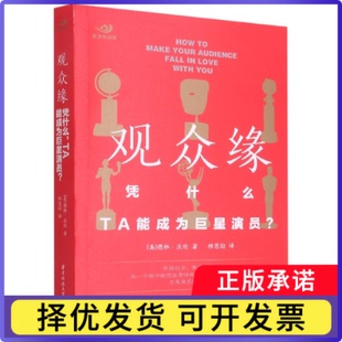 观众缘：凭什么，TA能成为演员？（美）德林·沃伦9787568064170华中科技大学出版社书籍\/杂志\/报纸/艺术/电影/电视艺术