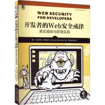 开发者的Web安全戒律:真实威胁与防御实践(美)马尔科姆·麦克唐纳9787111710332机械工业出版社
