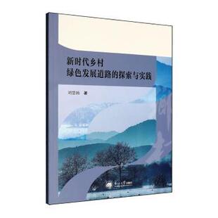 探索与实践刘慧扬9787551737203东北大学出版 经济 社有限公司书籍 报纸 各部门经济 杂志 乡村绿色发展道路