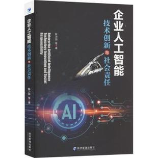 报纸 杂志 管理 社书籍 企业人工智能技术创新与社会责任陈力田9787509699089经济管理出版