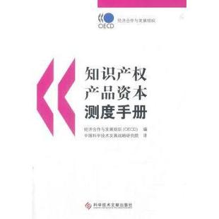 社书籍 编9787518922918科学技术文献出版 杂志 报纸 金融 知识产权产品资本测度手册经济合作与发展组织 管理 OECD