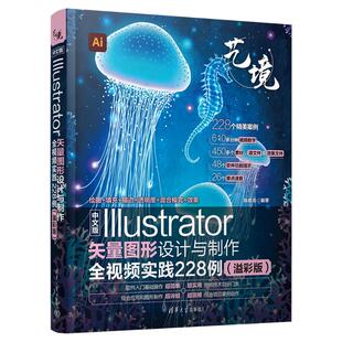 陈晓龙编著9787302665656清华大学出版 溢彩版 社 Illustrator矢量图形设计与制作全视频实践228例 中文版