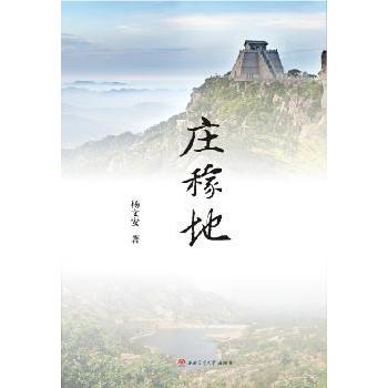 庄稼地杨文安9787564344238西南交通大学出版社书籍\/杂志\/报纸/历史/世界史/世界通史