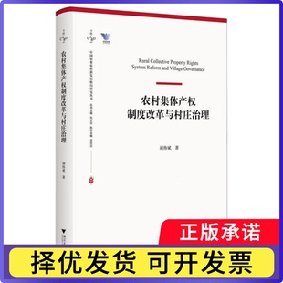 农村集体产权制度改革与村庄治理胡伟斌|总主编:钱文荣9787308269926浙江大学书籍\/杂志\/报纸/政治军事/中国政治