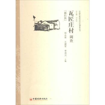 瓦匠庄村调查:撒拉族祁永寿,王建军,李双元9787513617949中国经济出版社书籍\/杂志\/报纸/经济/经济理论