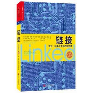 艾伯特 拉斯洛·巴拉巴西 著9787213056550浙江人民出版 十周年纪念版 社 Barabasi 美 Laszlo 链接 Albert