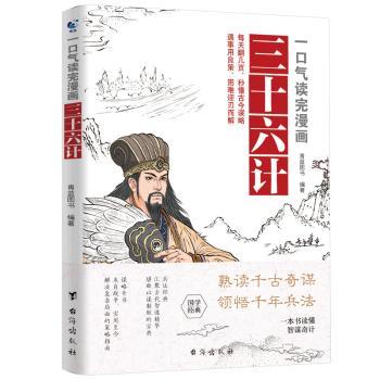 一口气读完漫画三十六计青蓝图书9787516839638台海出版社有限公司书籍\/杂志\/报纸/政治军事/中国军事