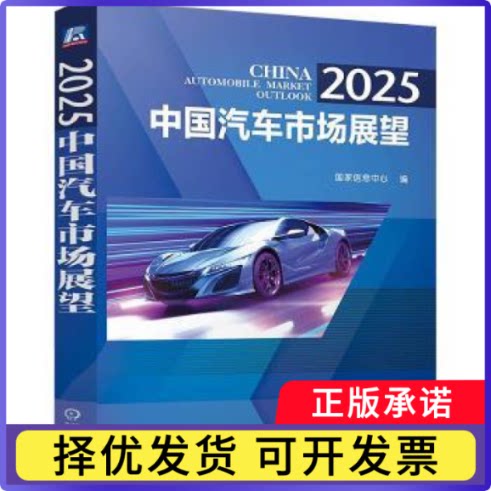 2025中国汽车市场展望息中心9787111780991机械工业出版社书籍\/杂志\/报纸/工业/农业技术/汽车