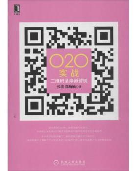 O2O实战:二维码全渠道营销张波，郑楠楠编著9787111441311机械工业出版社书籍\/杂志\/报纸/管理/广告营销
