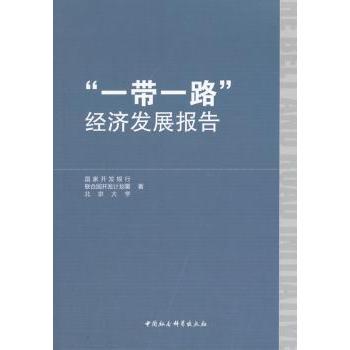 “”经济发展报告开发银行，联合国开发计划署，北京大学著9787520317436中国社会科学出版社