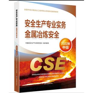 中国安全生产科学研究院9787502093617应急管理出版 安全生产专业实务.金属冶炼安全：2022版 社 教材